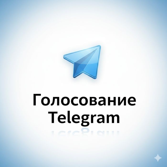 ТЕЛЕГРАМ голосование