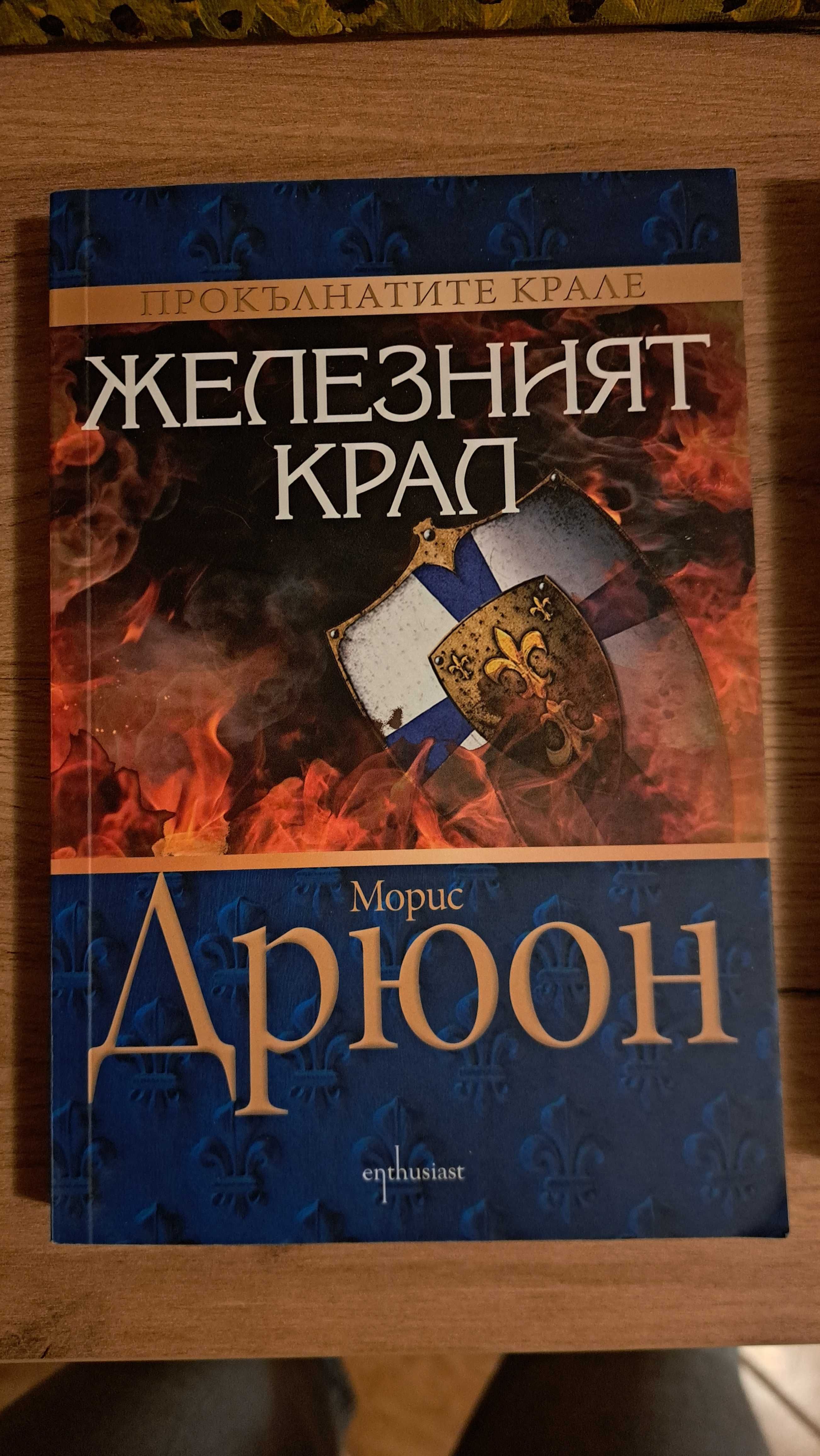 Железният Крал и Далече от безумната тълпа