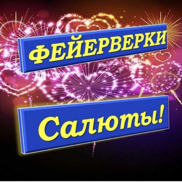 Салюты фейерверки от шашу