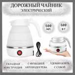 Дорожный электрический чайник