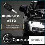 Мошина очиш СРОЧНО Авто Прикурить вскрытие замков авто Moshina ochish