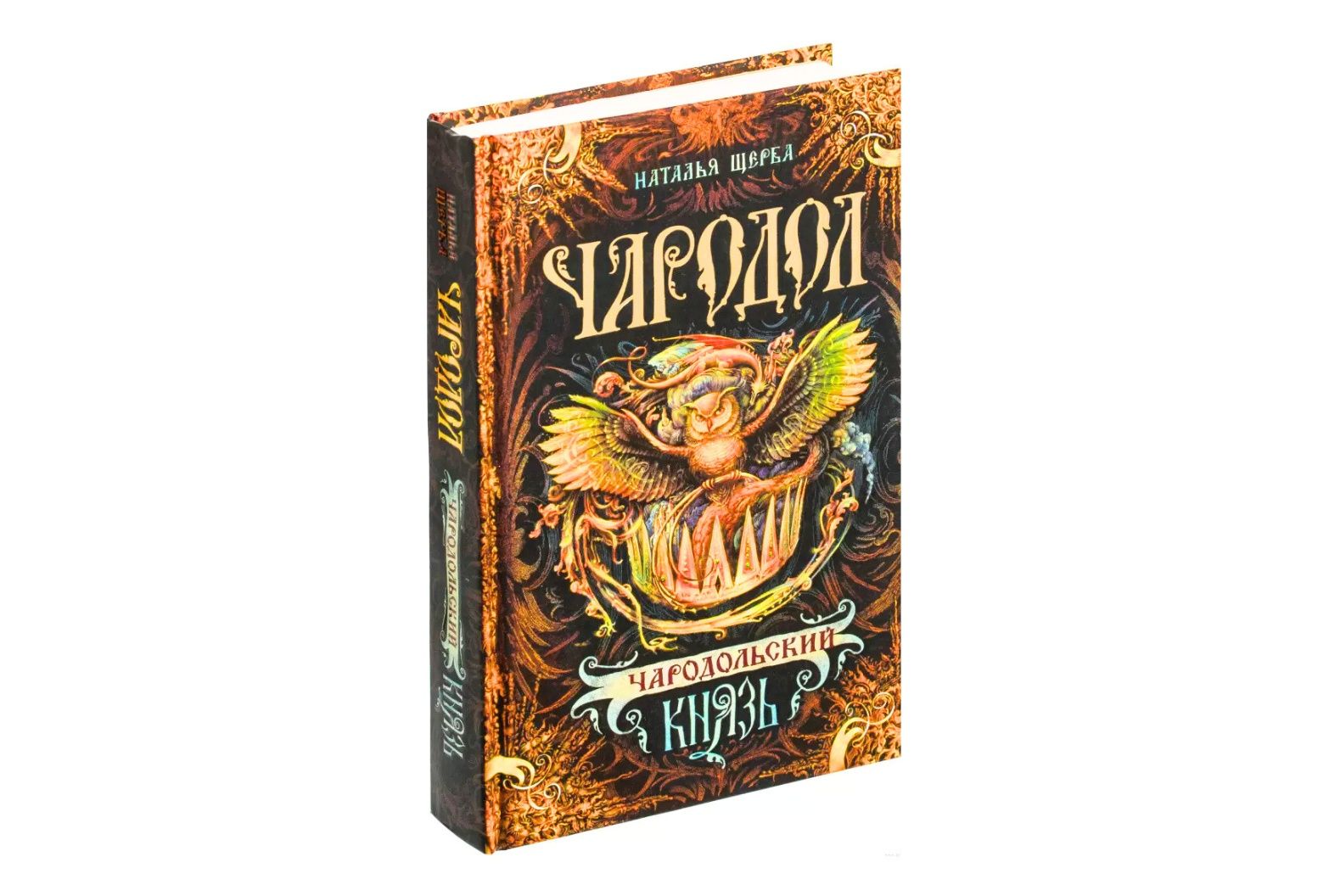 "Чародол 3. Чародольский князь"
