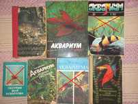 Книги про аквариум / Серьёзные /Уход и содержание /Разведение/Растение