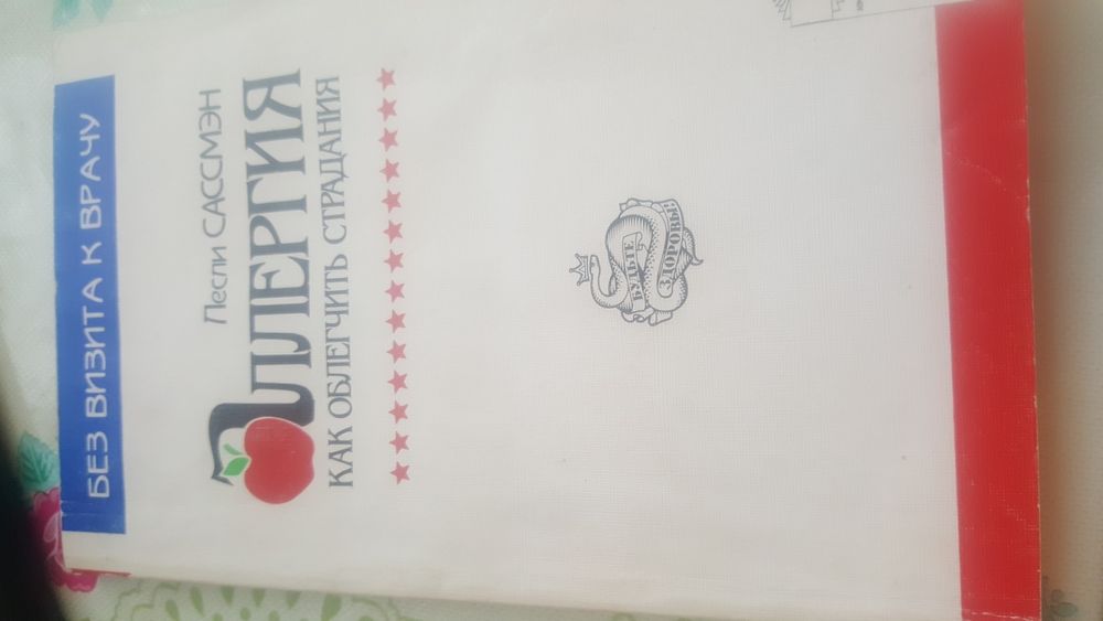 Книжка Аллергия как облегчить