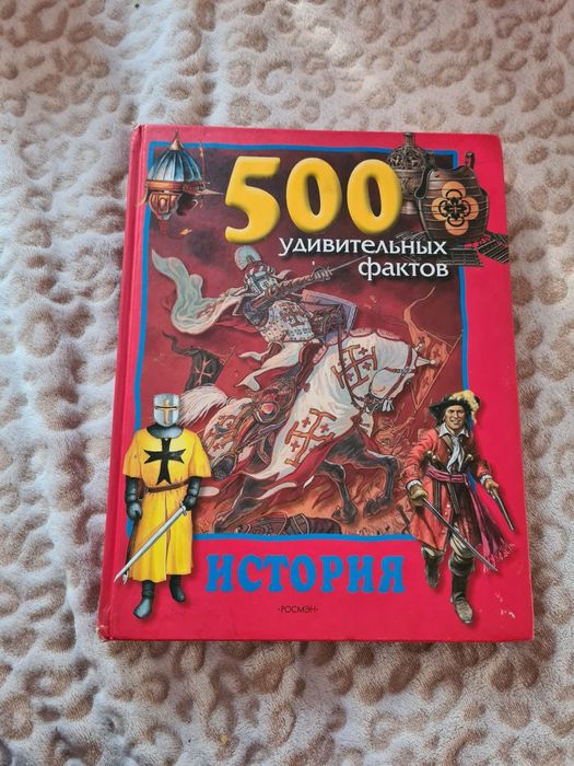 Книга 500 удивительных фактов истории