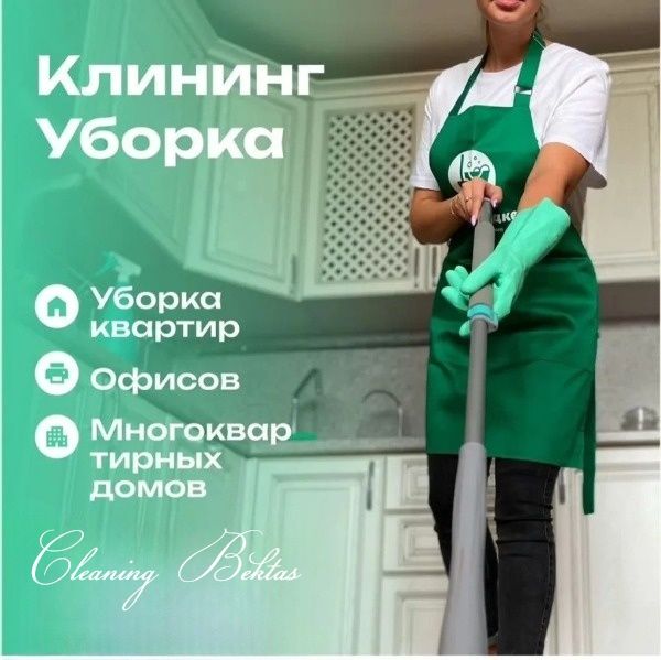 Клининг услуги уборка Алматы квартир домов коттеджей