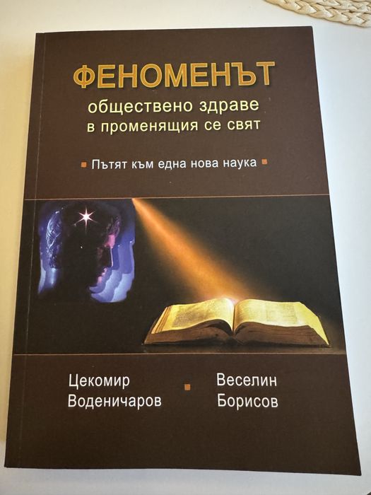 Феноменът обществено здраве в променящия се свят