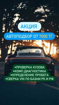 Автоподбор Автоэксперт Толщиномер Юридическая проверка Авто