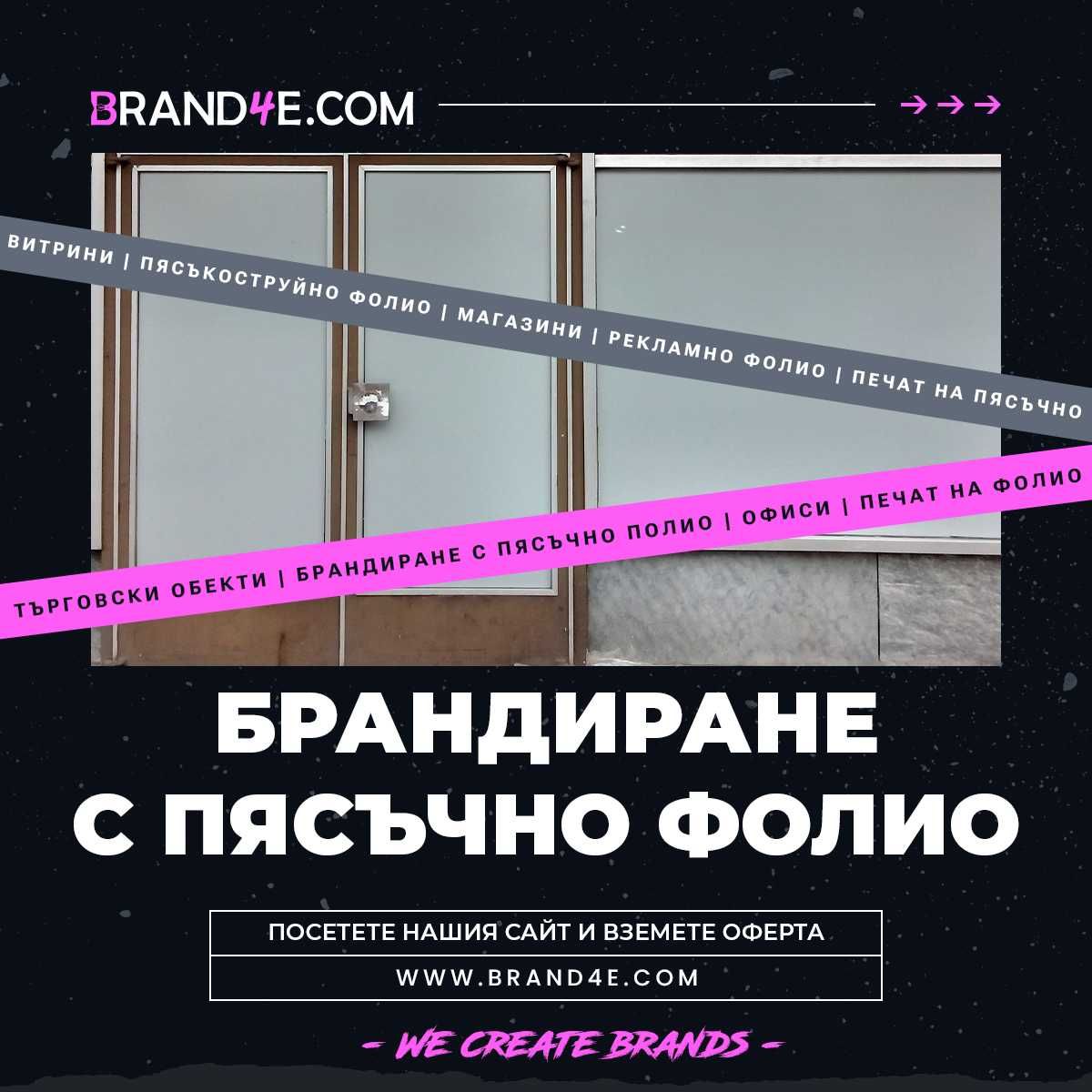 Брандиране с Пясъкоструйно Фолио за Вашия Бизнес! Пясъчно фолио.