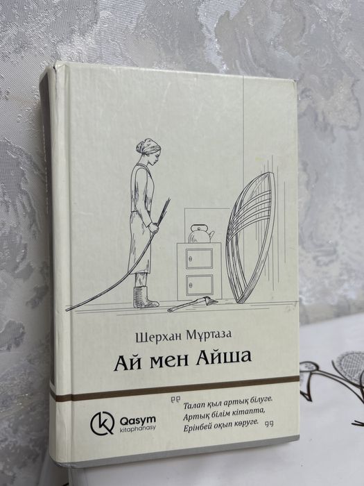 Ай мен Айша, 1 және 2 том. Шерхан Мұртаза