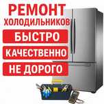 Ремонт холодильников, Морозильников