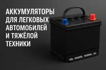 Аккумулятор новый бу 60ач 70ач 75ач 90ач 95ач 100ач 140ач 190ач