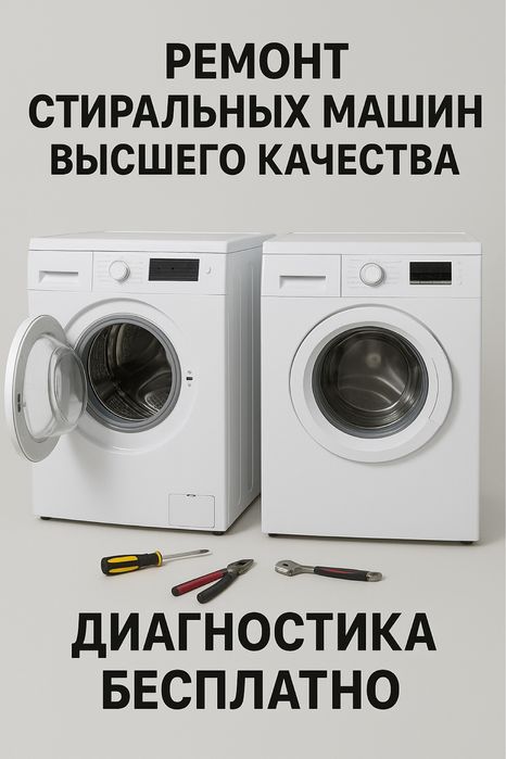 Ремонт стиральный машины