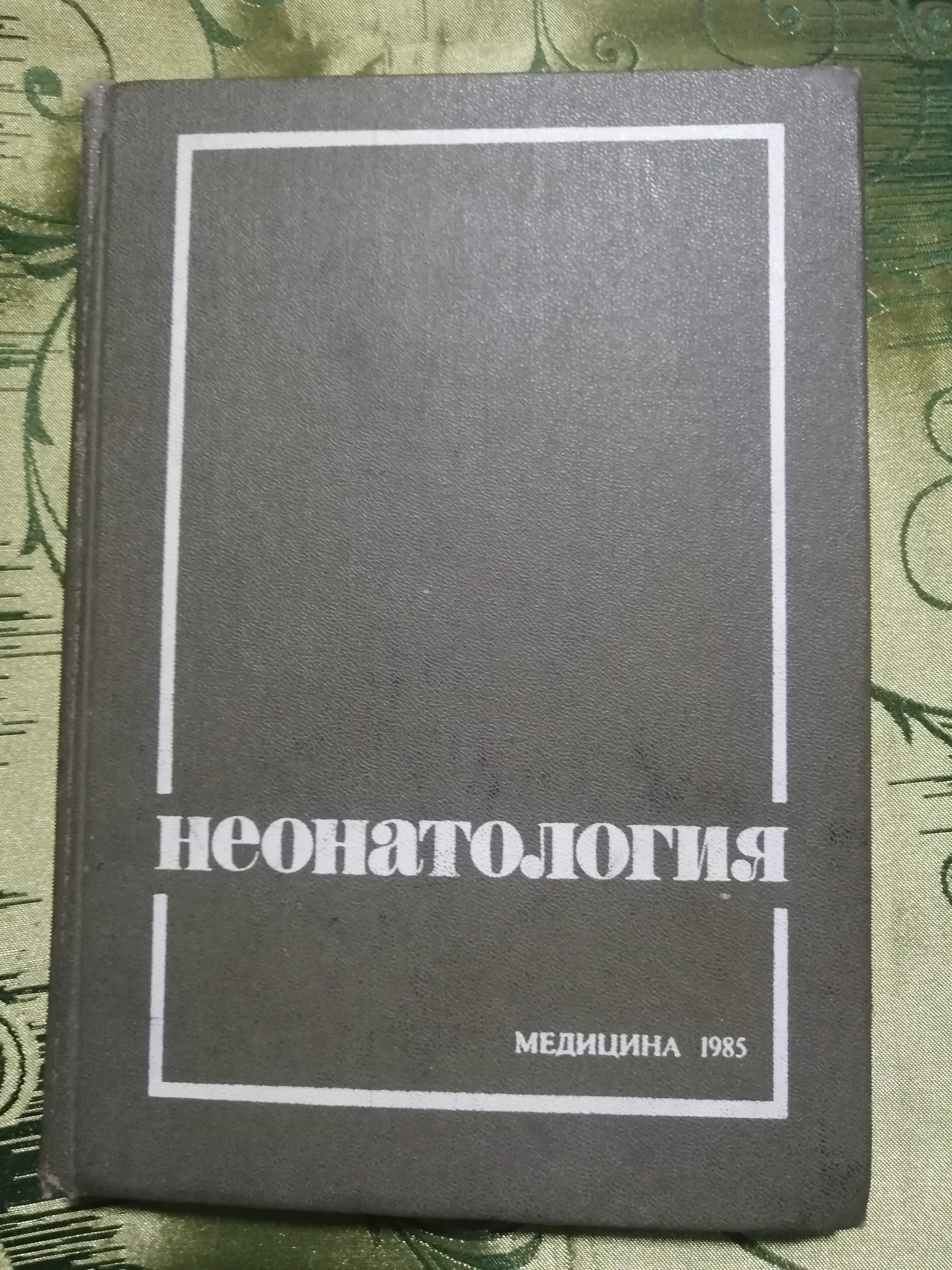 Продам книгу Неонаталогия пособие для врачей и студентов мед института