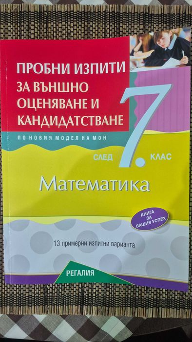 Учебни помагала за 7. клас – 14 бр. комплект, като нови, 50% по-евтино