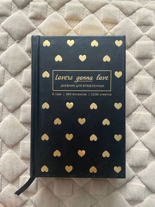 Дневник для влюблённых