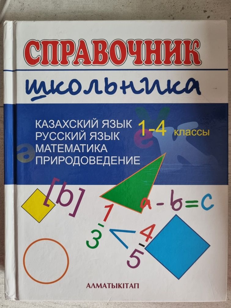 Справочник школьника 1-4 классы