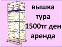 Вышка тура в аренду. Прокат леса. Леса на колесах.