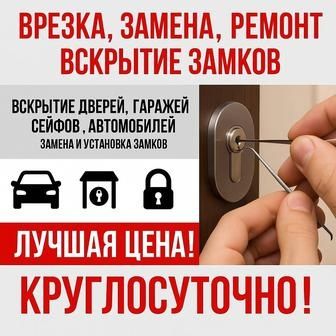 Вскрытие замков Вскрытие дверей Вскрытие авто
