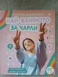 " НАЙ-ВАЖНОТО ЗА ЧАРЛИ"първата книга на  звезда на TikTok -