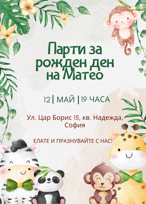 Дигитални покани за всякакви поводи