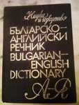 Българско-английски речник А-Я