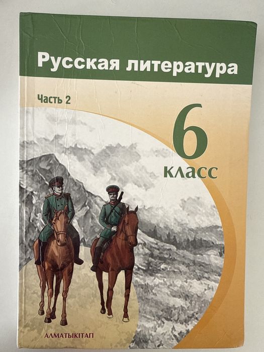 Учебник. Русская литература 2 часть. 6 класс. Алматы Китап. (На рус)