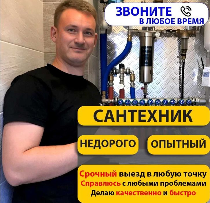 Сантехник недорого на дом все районы