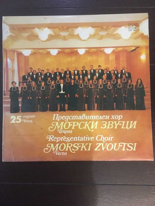 грамофонна плоча 1 бр - хор Морски Звуци