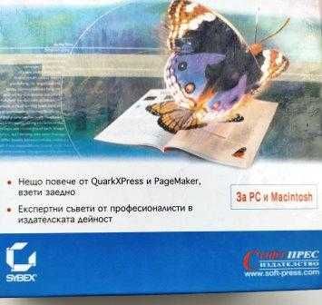 Майсторство с Adobe InDesign - пълно ръководство. Софтпрес, 2000.