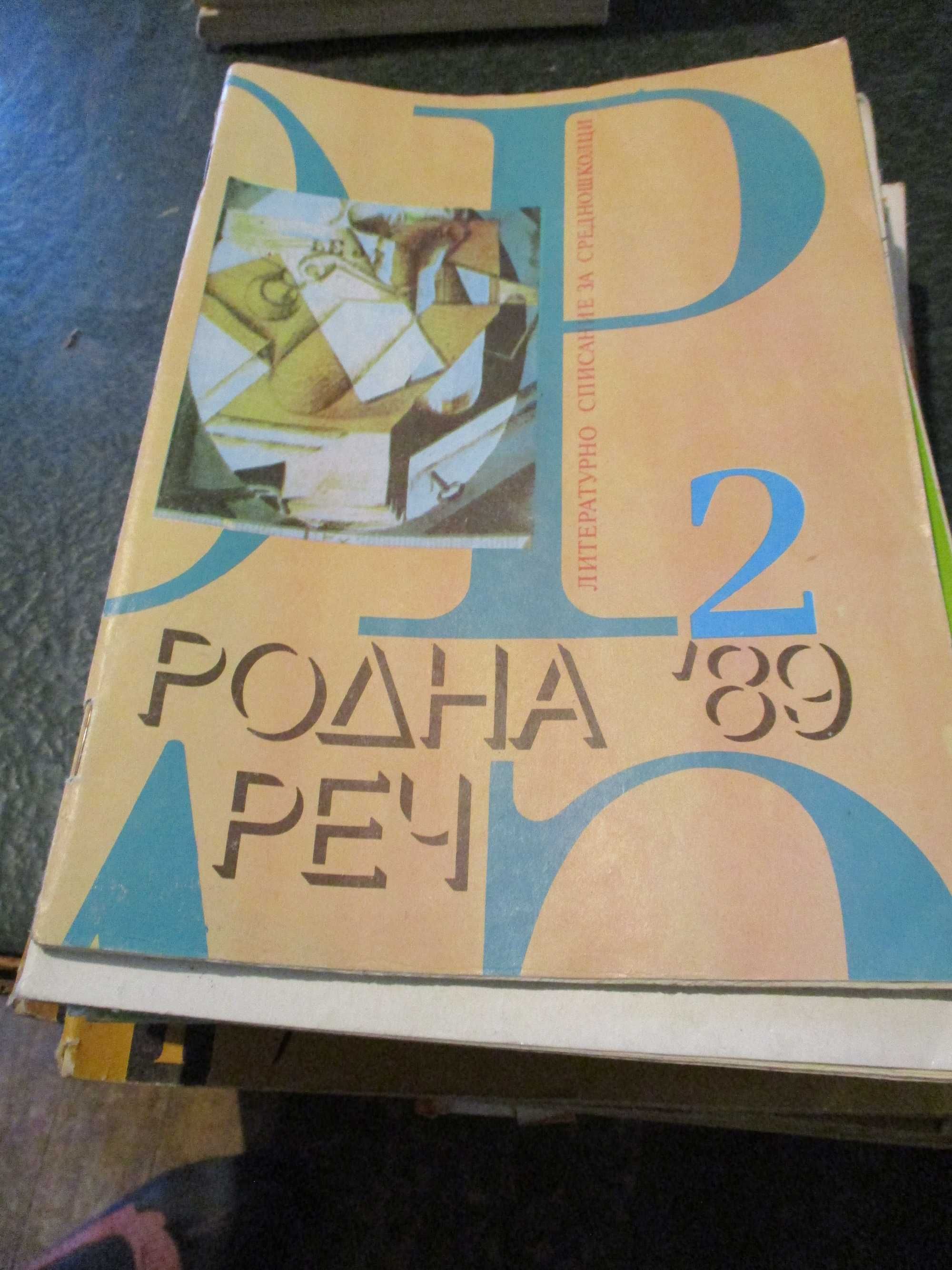 Сп.Ла култур ет ла ви,Стършел/книжки/,Литературна мисъл,Пламък и други