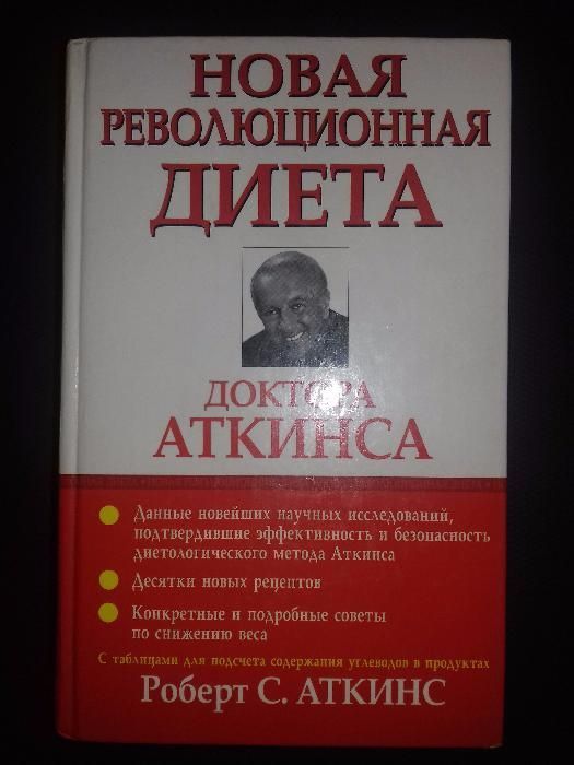 Книга для снижения веса. Роберт Аткинс. "Новая революционная диета"