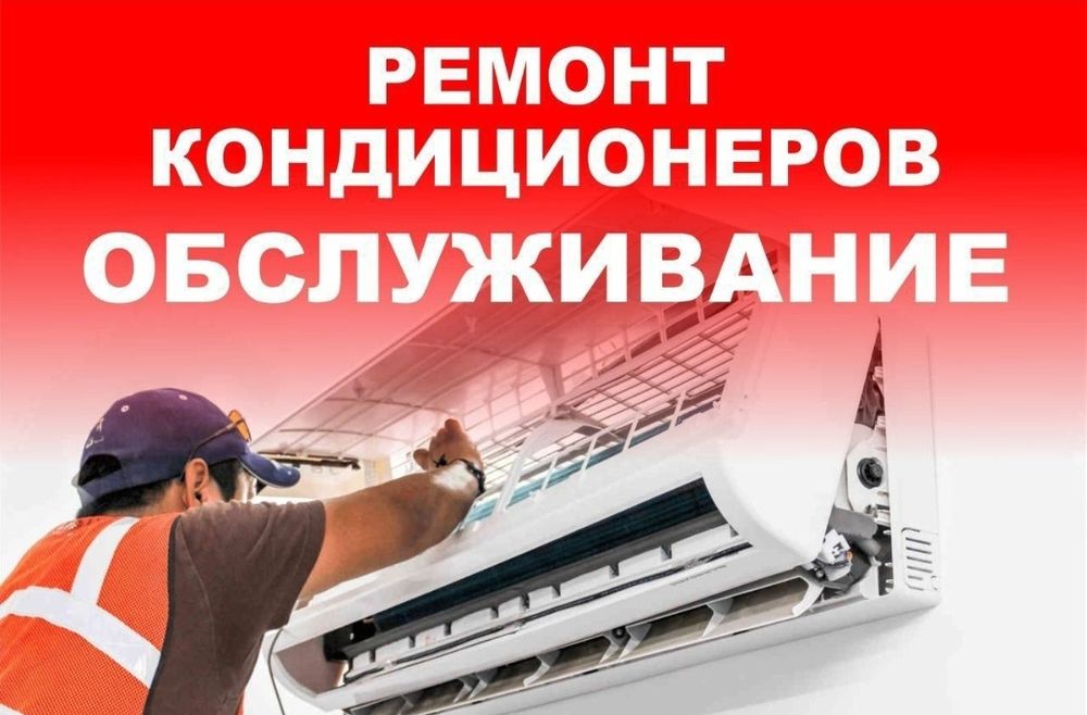 Ремонт электроплит заправка чистка кондиционеров ремонт духовок