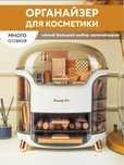 Органайзер для косметики в подарок женщине на 8 марта