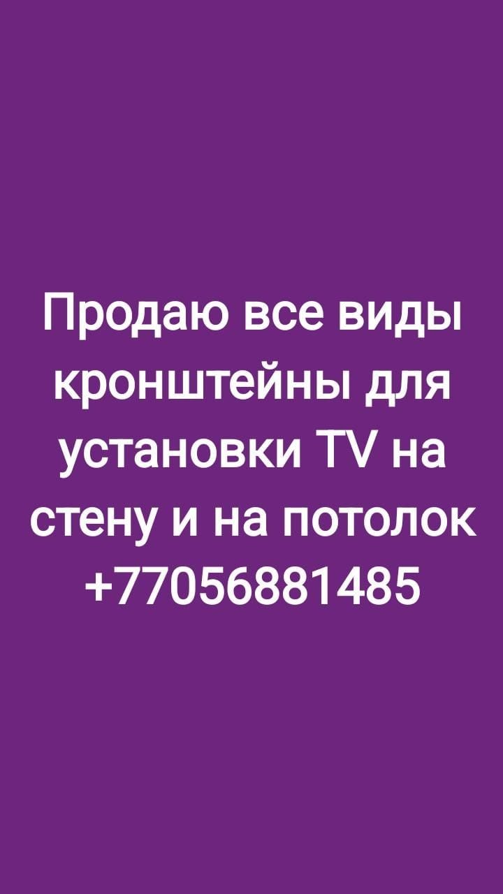 Продажа и установка кронштейнов для телевизорп