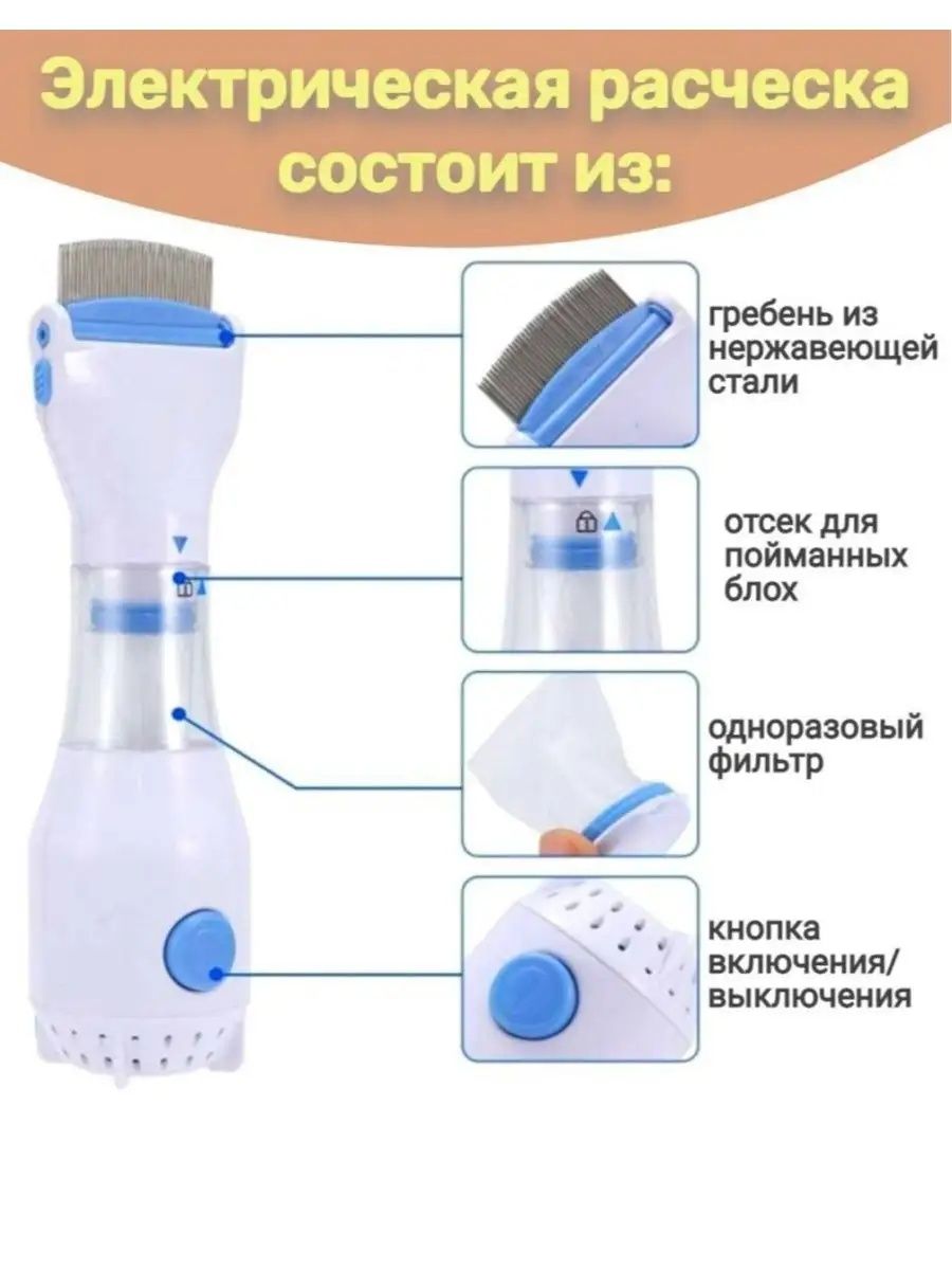 Электрическая расческа для удаления вшей и гнид (V-COMB)