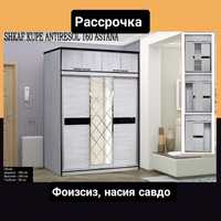 Интернет-магазин OSON придлагает рассрочку без ВЗНОСА!!шкаф Astana 160