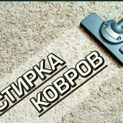 Химчистка ковров, мойка, сушка. Килем жуу.