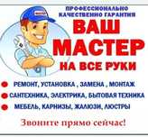 Мастер на все руки, муж на час