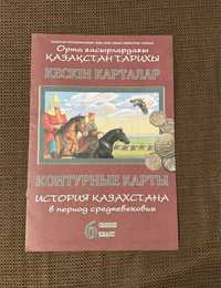 контурная карта 6 класс история казахстана (подходит для 8 класса)