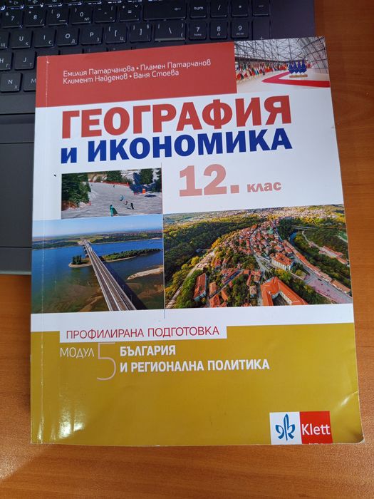 Учебник по География и икономика