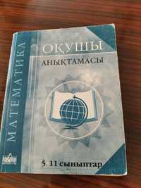 Справочник по математике с5 по 11 Кл,грамматика англ.словарь Каз,рус.ш