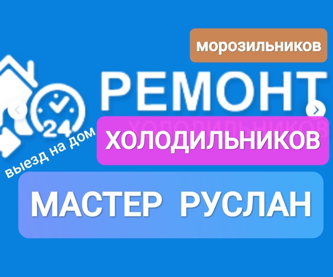 Ремонт холодильников морозильников холодильных витрин