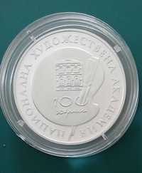 Сребърна монета Национална художествена академия