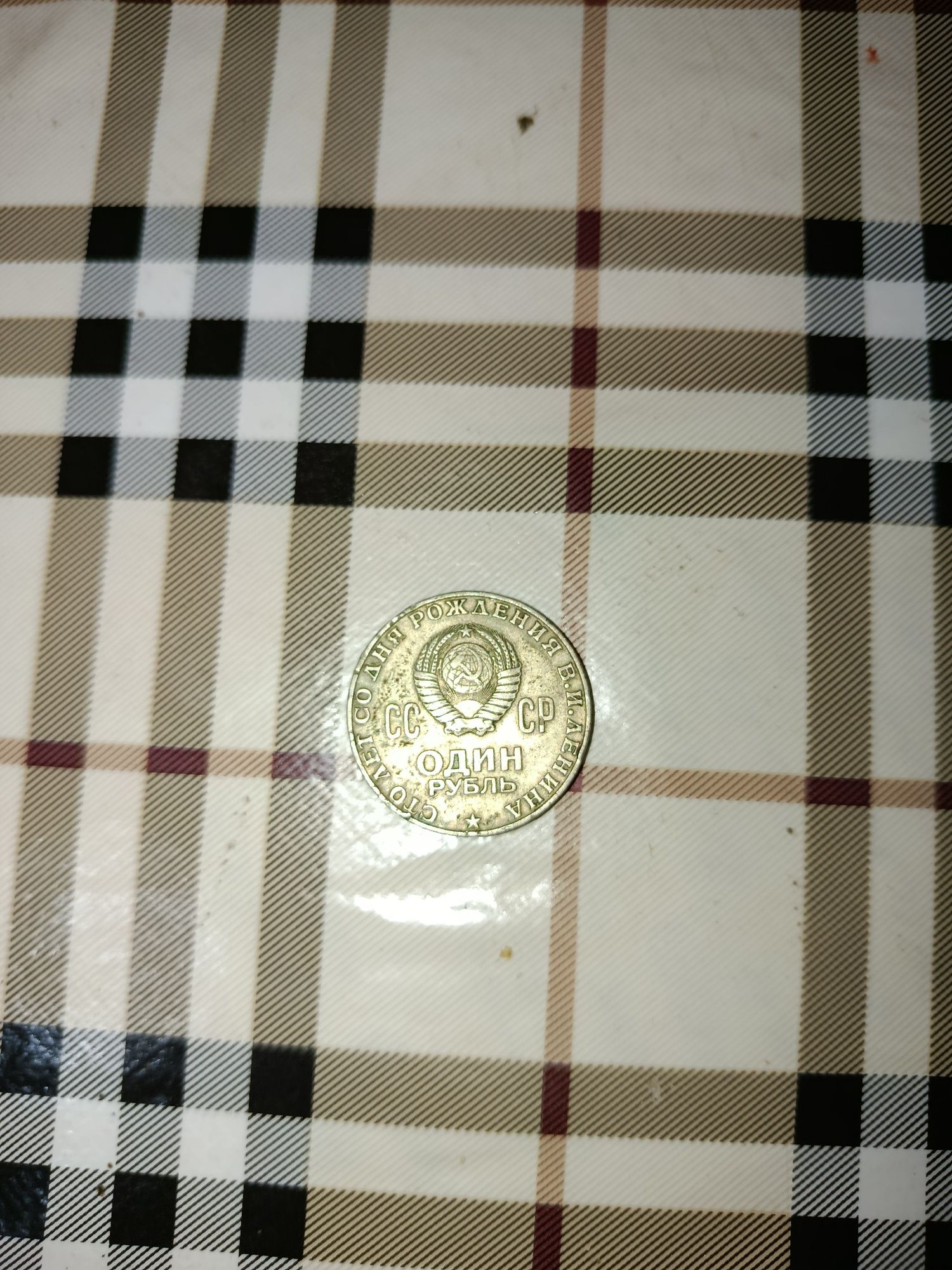 1 руб с головой Ленина сссрский