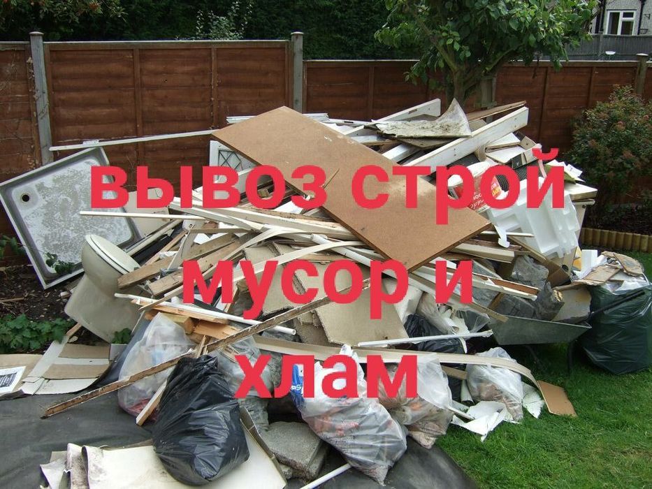 Вывоз старая мебель и хлам-строй мусор.