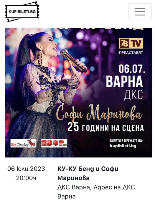 Билети 4 бр. за концерт Софи М. и Ку-Ку Бенд - гр. Варна на 06.07.23