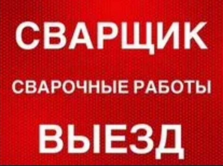 Сварщик услуги на выезд