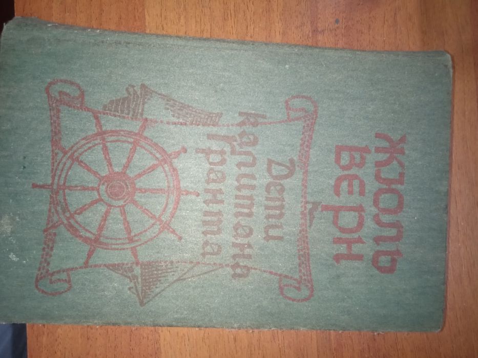 ПРОДАМ книгу Жюль Верн дети капитана кранта