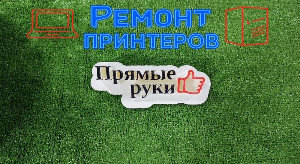 Прямые руки ! Ремонт компьютеров, ноутбуков и принтеров